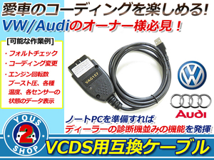 OBD2 15.7.1 VCDS 互換ケーブル VW AUDI 対応 コーディング フォルクスワーゲン アウディ OBD　ケーブル 配線