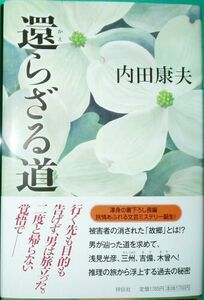 210/単行/内田康夫/還らざる道/祥伝社/帯付・未読本