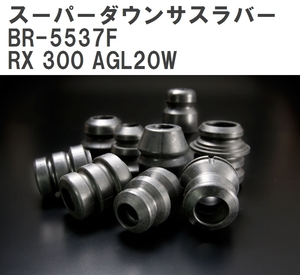 【ESPELIR/エスぺリア】 スーパーダウンサスラバー フロント レクサス RX 300 AGL20W H29/12~R1/7 [BR-5537F]