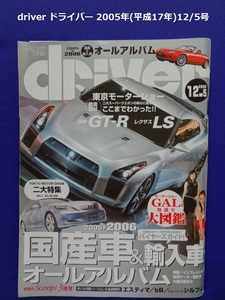 【匿名配送/送料無料】driver ドライバー 2005年(平成17年)12/5号 2005-2006国産車・輸入車オールアルバム