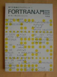 FORTRAN入門 改訂版　浦昭二　培風館　《送料無料》