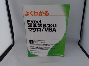 よくわかるExcel 2019/2016/2013 マクロ/VBA 富士通エフ・オー・エム