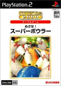 研磨 追跡有 SuperLite 2000シリーズ めざせ!スーパーボウラー PS2（プレイステーション2）