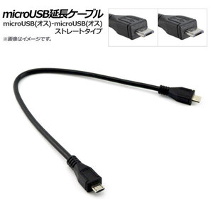 AP microUSB延長ケーブル microUSB(オス)-microUSB(オス) ストレート AP-UJ0459