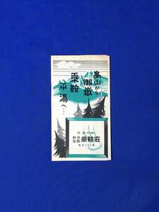 D769サ●【パンフ】 「料理旅館 乗鞍荘」 飛騨高山/平湯温泉/春慶塗/名所史蹟/観光案内図/登山バス時刻表/リーフレット/昭和レトロ