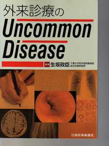 外来診療のUncommon Disease　生坂政臣編著　日本医事新報社　 (キーフレーズで読み解く外来診断学　綜合外来診療 希少疾病 希少疾患　