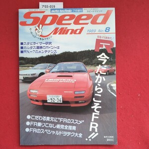 ア03-019 平成元年 7月31日autotechnic7月増刊スピードマインドMind1989 No.8スタビライザー研究カルタス連勝のポイントはRXー7