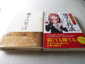 孫子の至言 人生の戦略書 己の人生に勝利するために　+ まんがで身につく 孫子の兵法 2冊セット