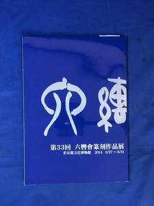 レCK1282ア●【図録】 「第33回 六轡会篆刻作品展」 京都文化博物館 2014年 書道/印譜