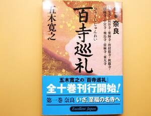 ★百寺巡礼　第1巻 奈良　五木 寛之　講談社文庫【帯付き/美品！】★