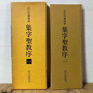 カヲ☆0507[拡大法書選集 1 集字聖教序一] 二玄社 中国書道 昭和63年