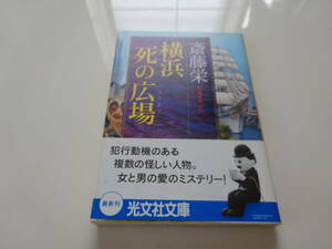 横浜死の広場　斎藤栄　初版帯付き文庫本19-③