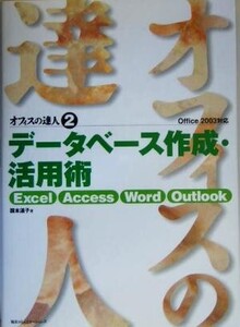 オフィスの達人(2) Excel/Access/Word/Outlook Office2003対応-データベース作成・活用術/国本温子(著者)