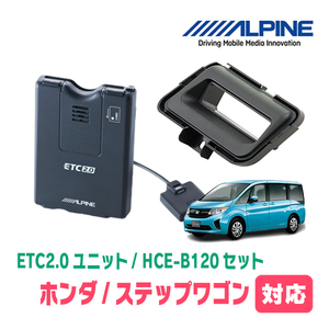 ステップワゴン(RP1～5・H27/4～R4/5)用　ALPINE / HCE-B120+KTX-H60B　ETC2.0本体+車種専用取付キット　アルパイン正規販売店