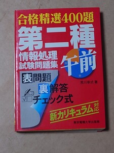 合格精選400題 第2種 午前 情報処理 試験問題集