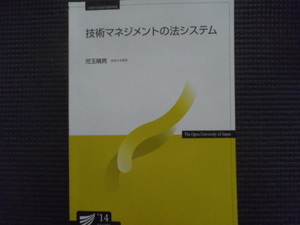 技術マネジメントの法システム 放送大学 14