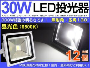 大人気！12台セット 30W LED投光器 300W相当 広角130°昼光色 ホワイト2600LM AC 85-265V適用 3mコード付き 1年保証付き　送料無料