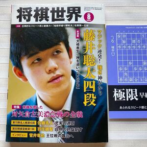 将棋世界 2017年 8月号　別冊付録付き