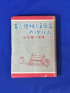 G681サ●「電気機械と実用品の作り方」 山北藤一郎 誠文堂新光社 昭和16年12版 電動機/変圧器/電気通信機/電気冷蔵庫他/戦前