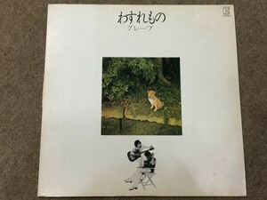 1H.レコード　LPレコード 　グレープ　わすれもの　　L-8043E ⑧　9905