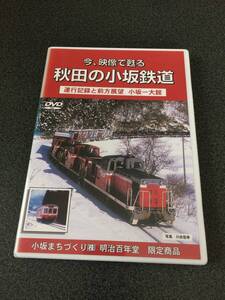 ★☆【DVD】今、映像で甦る 秋田の小坂鉄道 運行記録と前方展望 小坂−大館☆★