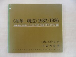 図録『抽象-創造 1932/1936』1982年ソウル美術館刊（韓国）ハンス・アルプ マックス・ビル カンディンスキー モンドリアン 岡本太郎ら