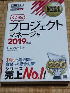 送料無料！「うかる！プロジェクトマネージャ 2019年版」翔泳社 +おまけ