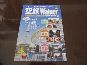 新品・非売品　空飛walkerウォーカー　セントレア　名古屋編　愛知県・岐阜県・三重県　旅行ガイド　パンフレット　2019