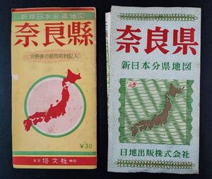 古地図【昭和20～30年代「奈良県・分県地図」】2冊