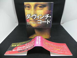 ダ・ヴィンチ・コード 上　ダン・ブラウン　越前敏弥訳　角川書店　LYO-5.220601