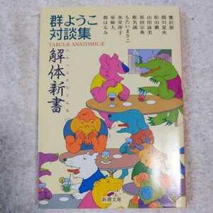 解体新書(たあへるあなとみあ) 群ようこ対談集 (新潮文庫) 群 ようこ 9784101159225