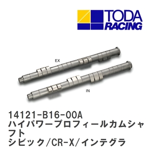 【戸田レーシング】 ハイパワープロフィールカムシャフト ホンダ シビック/CR-X/インテグラ B16A/B16B/B18C [14121-B16-00A]