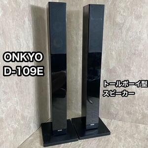 ONKYO トールボーイ　スピーカー　D-109E ペア オンキョー