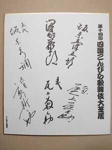 四国こんぴら歌舞伎大芝居【寄せ書きサイン色紙】／工芸 記念品