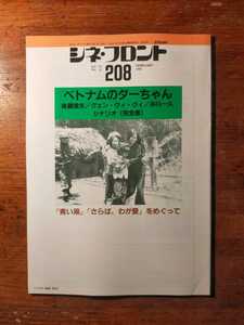 【送料無料】シネ・フロント 208 1994年2月（シナリオ 脚本 映画評論 ベトナムのダーちゃん 後藤俊夫 古尾谷雅人 橋本勝 さらば、わが愛)