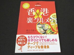 本 No2 01177 たった500円で大満足! 香港女子的裏グルメ 2008年10月20日初版第1刷 世界文化社 池上千恵