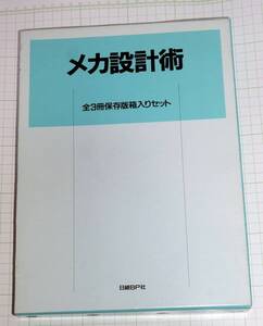 送料無料　メカ設計術 全3冊 保存版箱入りセット/日経メカニカル(著者)　（中古）