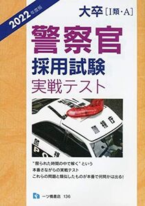 [A12176029]大卒〔 I 類A〕警察官採用試験実戦テスト [2022年度版]