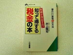 ★知って得する税金の本/実績が保証する！/井上隆司/頭のいい節税150の方法/三笠書房/知的生きかた文庫/文庫本/中古本/即決☆