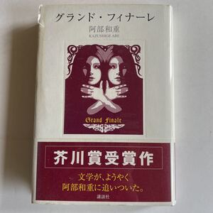 中古本　グランド・フィナーレ　阿部和重　芥川賞受賞作　講談社　2005年初版