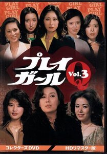 ◆中古DVD★『プレイガールQ　Vol．3 HDリマスター版』小山幹夫 島崎喜美男 井田 探 沢 たまき 五月みどり 中村晃子 渡辺やよい★1円