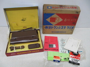 新品未開封品 1960年 東芝 8TM-417S vintage TRANSISTOR RADIO 8石 トランジスタ ラジオ 東京芝浦電気 S/N92486