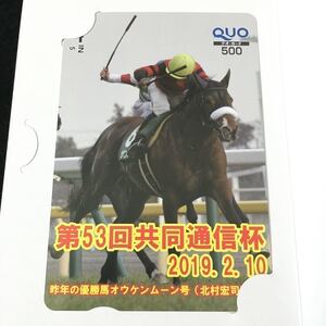 未使用☆オウケンムーン 第53回共同通信杯 QUOカード☆JRA 競馬 クオカード