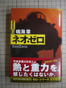 中古良好品　鳴海章　ネオ・ゼロ　航空小説　空中戦　9784087456622