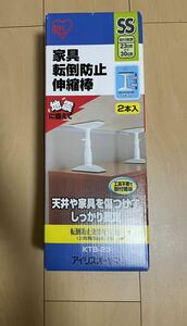 【未使用】アイリスオーヤマ 家具転倒防止伸縮棒 地震対策 SSサイズⅡ