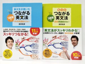 【2冊セット】東大生が書いたつながる英文法 一週間で中学英語総ざらい/もっとつながる英文法 一週間で高校英語総ざらい 浅羽克彦【ac01d】