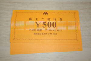 【大黒屋】モスバーガー 株主ご優待券 500円×16枚（8,000円分）有効期限：2025年9月30日まで