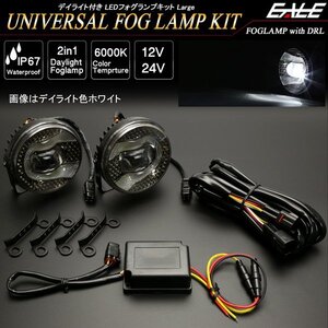 ホワイト デイライト付き 汎用 LED フォグランプ キット 12V/24V兼用 Lタイプ デイライト色 ホワイト 防水IP67 P-379