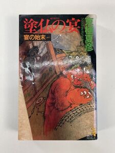 京極夏彦　塗仏の宴　宴の始末　講談社ノベルス　1998年平成10年初版【H90387】