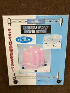 100 2FC MR050913-5／灯油ポリタンク 置き台 2本用 18リットル×2 キャスター付き メタルシェルフ ラック HS-5106 2段 キッチン 収納